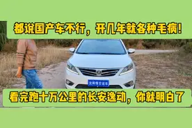 都说国产车不行，开几年就毛病多！看完这辆长安逸动，你就明白了视频封面