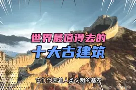 世界最值得去的十大古建筑视频封面