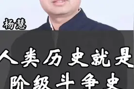 整个人类历史就是阶级斗争史 这是毛主席说的视频封面