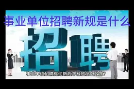 事业单位招聘新规是什么？视频封面