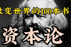 改变世界的100本书——《资本论》视频封面