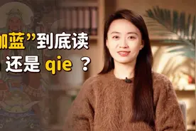 “伽蓝”的伽，到底读jia还是qie？懂了意思就不会再读错了视频封面