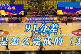 #篮球风云# 91分差距是怎么完成的？视频封面