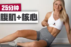 【安娜】25分钟腹肌+核心力量训练 - 无器械视频封面