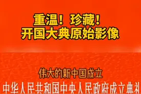 1949新中国成立视频封面