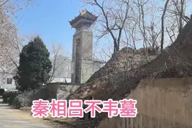 探访偃师秦相吕不韦墓，不是皇帝名气盖过皇帝，秦始皇是他儿子吗视频封面