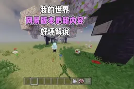 网易我的世界全渠道服同步双版本更新