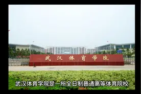 武汉体育学院（公办本科）视频封面