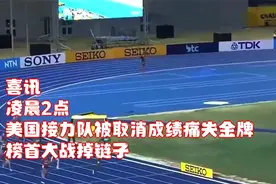 喜讯！凌晨2点，美国接力队被取消成绩痛失金牌，榜首大战掉链子视频封面