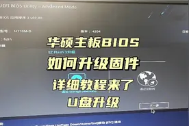 华硕主板如何升级固件程序主板BIOS