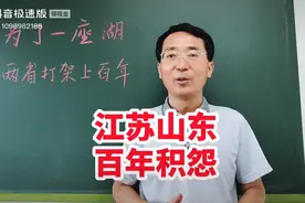山东和江苏的积怨视频封面