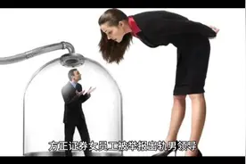 方正证券女员工被举报出轨男领导，职场潜规则大揭秘！视频封面