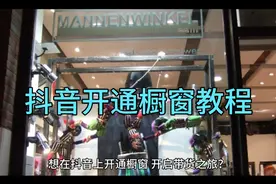 开通抖音橱窗详细教程视频封面