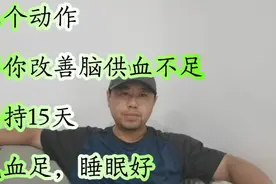 脑供血不足，最怕这3个动作。坚持15天，气血足睡眠好，精神倍棒视频封面