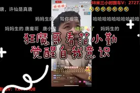 狂魔哥看范小勤觉醒自我意识，反抗黄新龙。视频封面