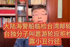 大陆海警船临检台湾游轮，台独分子叫嚣游轮应拒检，露小丑行径视频封面