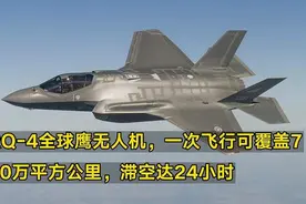 RQ-4全球鹰无人机，一次飞行可覆盖750万平方公里，滞空达24小时视频封面
