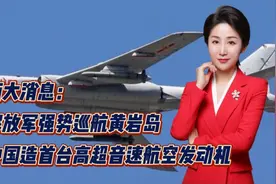 两大消息：解放军强势巡航黄岩岛！中国造首台高超音速航空发动机视频封面