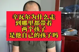 辛瓦尔为什么走到哪里都带着两个孩子？是他自己的孩子吗？视频封面