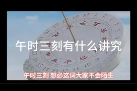 古时候犯人砍头，为什么会选在“午时三刻”，这里面有很深的讲究视频封面