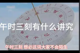 古时候犯人砍头，为什么会选在“午时三刻”，这里面有很深的讲究视频封面