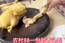 农村88一份的青头鸭，鸭皮金黄，一个鸭子只砍两份，老板不亏吗？