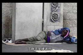 今天刷到丁胖子金牌讲师的视频，感觉开创了短视频的一个新流派视频封面