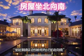为什么房屋坐北向南最好视频封面
