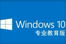 开win10教育版并用它玩游戏视频封面