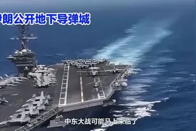 中东大战一触即发，航母与战机齐上阵！视频封面