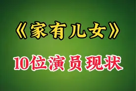 “家有儿女”17年后演员现状：有人成一线红星，有人胖到变形！视频封面