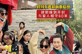 开封王婆超前恋爱观，辞职嫁到开封与爱人相守40年，为爱放弃一切视频封面