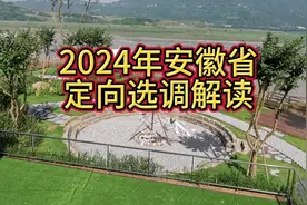 2024年安徽省定向选调解读视频封面