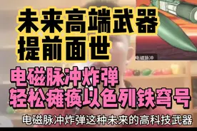 高端武器电磁脉冲炸弹，轻松瘫痪以色列铁穹号#巴以冲突视频封面