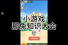 小游戏那兔知识大会视频封面