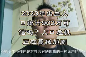 2023年出生人口统计902万，人口危机正在蔓延加剧