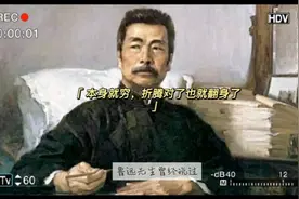 鲁迅：本身就穷，只有折腾才有可能翻身视频封面