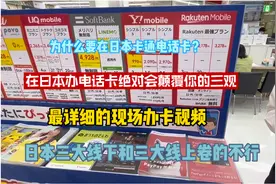 在日本办电话卡绝对会颠覆国人的三观，最详细的现场办卡视频！视频封面