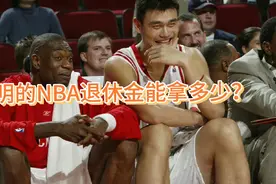 姚明在NBA退役之后能拿到多少退休金？视频封面