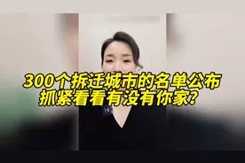 300个拆迁城市名单公布！快看看有没有你家？视频封面