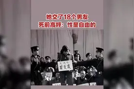 她交了18个男友，死前高呼：性是自由的！视频封面