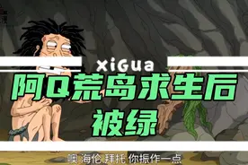 《恶搞之家》阿Q十年荒野求生，换来一朝被绿！？#曦凰说漫视频封面