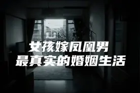 揭秘女孩嫁凤凰男最真实婚姻生活！视频封面