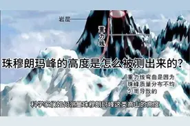 珠穆朗玛峰的高度是怎么被测出来的？一起来探索吧。视频封面