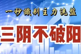 一秒简单识别主力洗盘意图，三阴不破阳，快速抓住机遇顺势而为视频封面