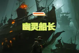 幽灵船长视频封面