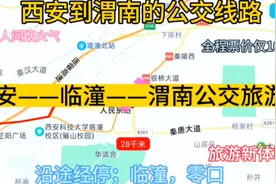 西安开往渭南的公交线路来了，全程票价仅10元，沿途经过；临潼区视频封面