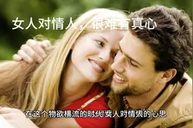 女人对情人有真心吗视频封面