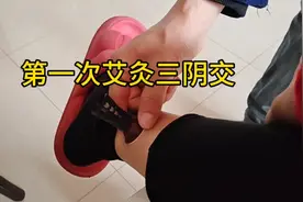 长这么大第一次做艾灸，艾灸三阴交，也就十分钟，就出来很多水视频封面