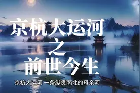 隋炀帝修建大运河只是为了享乐吗？自己划船能否从北京划到杭州？视频封面